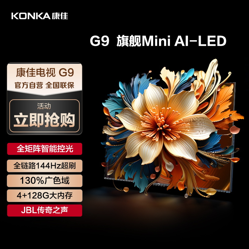 康佳电视 65G9 65英寸Mini LED 百级背光分区全通道144Hz真高刷4+128GB大内存传奇声浪智能电视机