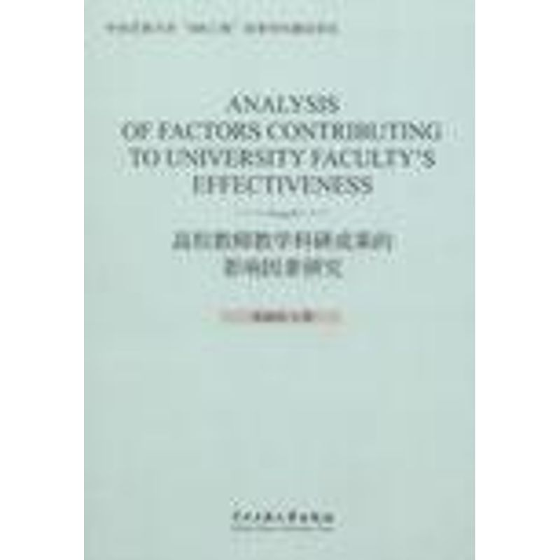 【M】高校教师教学科研成果的影响因素研究-9787566003041