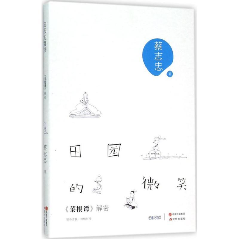 田园的微笑 蔡志忠 著 著 文学 文轩网