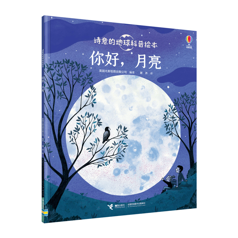 醉染图书尤斯伯恩:诗意的地球科普绘本:你好,月亮9787544864541图片