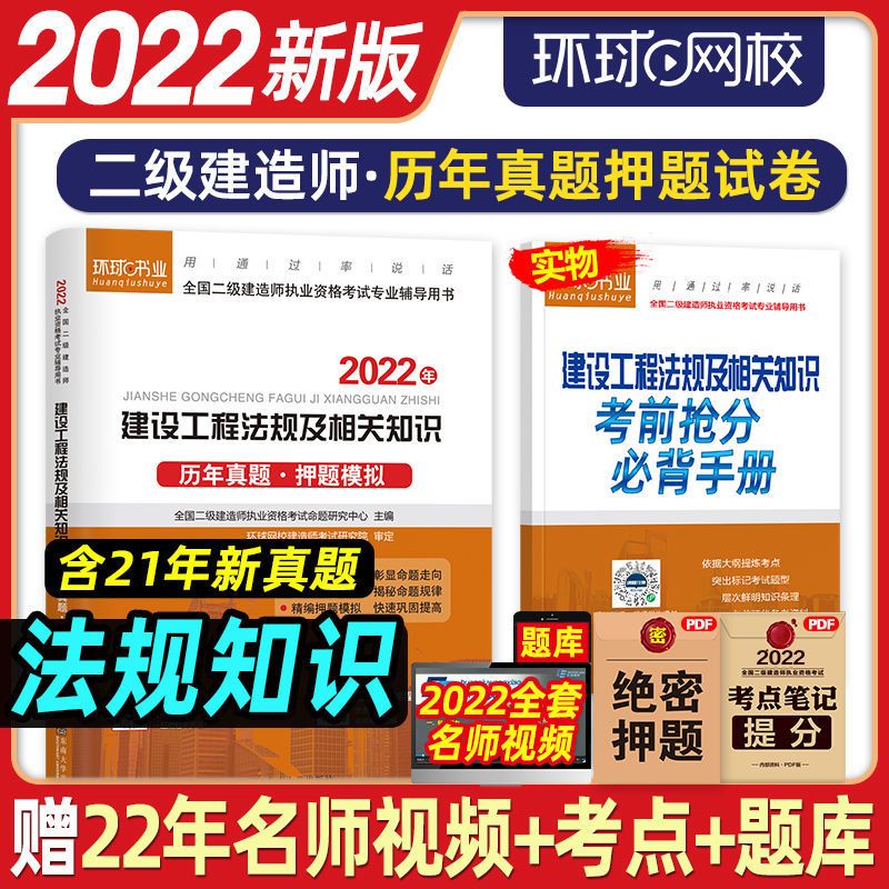 [建设知识] 环球二级建造师2022年教材历年真题押题试卷习题二建建筑市政机电