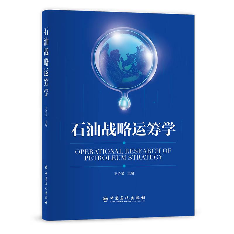 醉染图书石油战略运筹学9787511461032