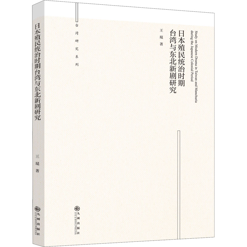 [M]日本殖民统治时期台湾与东北新剧研究-9787522509846高清大图