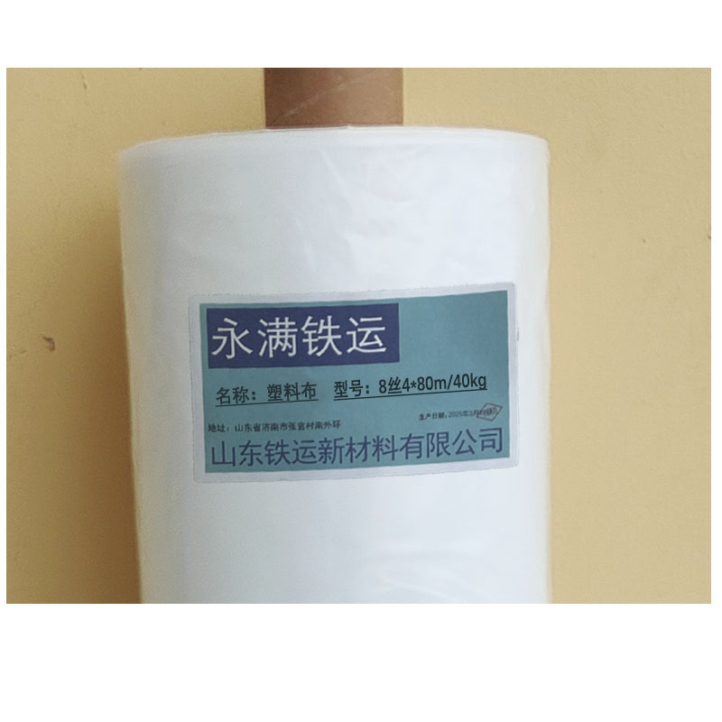 永满铁运 塑料布 8丝4*80m/40kg 卷高清大图