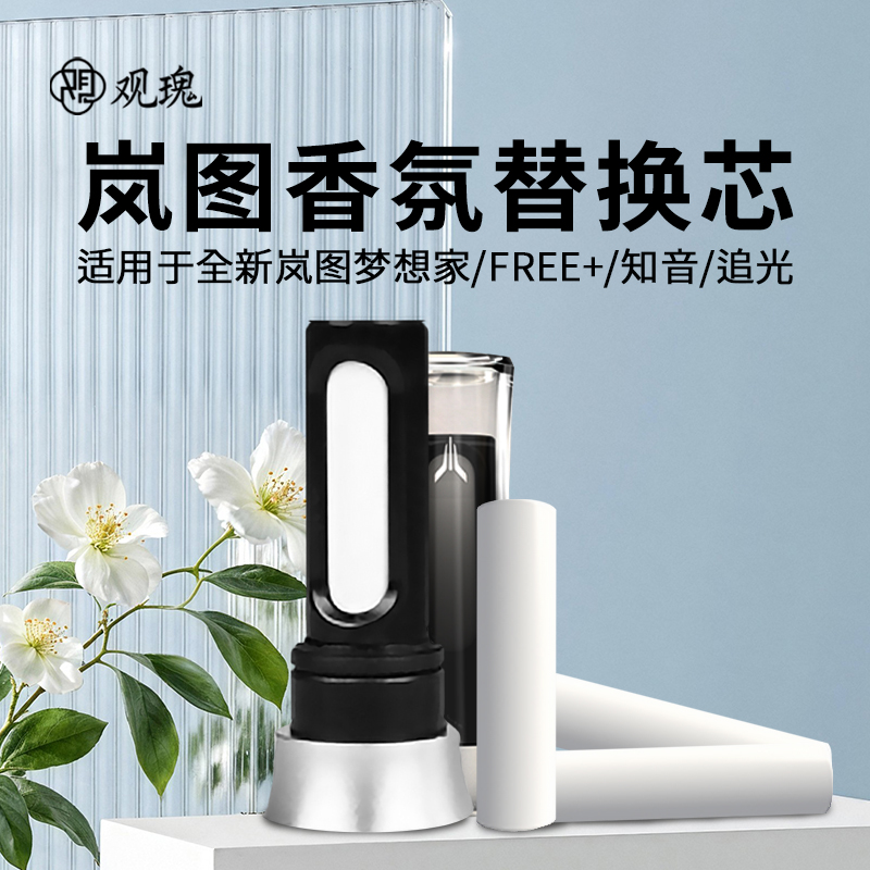 观瑰香氛 岚图车载香薰替换芯适用岚图梦想家/FREE+/追光/知音车载香薰芯多款香型高清大图