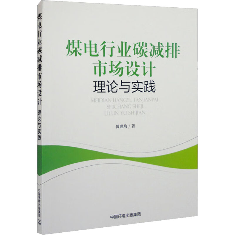 [M]煤电行业碳减排市场设计 理论与实践 傅世均 著 -9787511149596高清大图