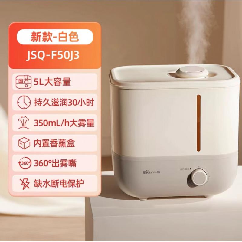 小熊加湿器家用卧室孕妇婴儿净化静空气除菌智能大喷雾加湿机轻音 标准抑菌新款【JSQ-F50J3】
