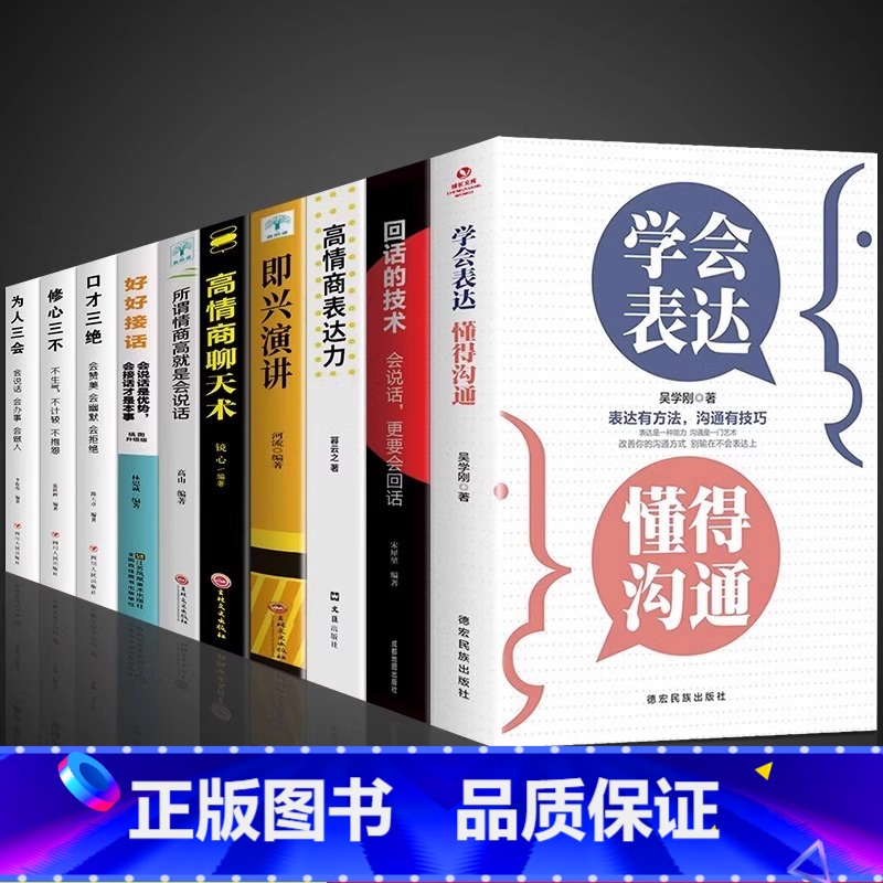 [10册]一套书让你成为口才表达达人 [正版]抖音同款学会表达懂得沟通别输在不会表达上 懂得沟通提高情商社交沟通技巧和话高清大图