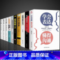 【10册】一套书让你成为口才表达达人 【正版】抖音同款学会表达懂得沟通别输在不会表达上 懂得沟通提高情商社交沟通技巧册通