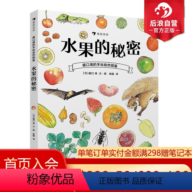 [正版] 水果的秘密 盛口满的手绘自然图鉴 日本童书研究会儿童插图科普百科绘本书籍