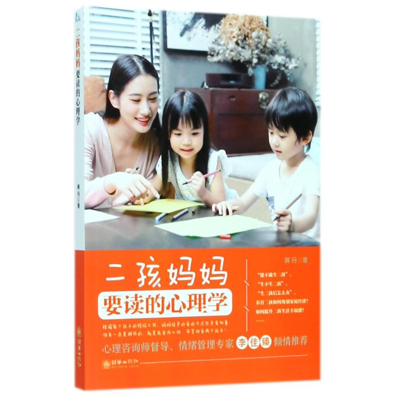 【M】二孩妈妈要读的心理学-9787505442139