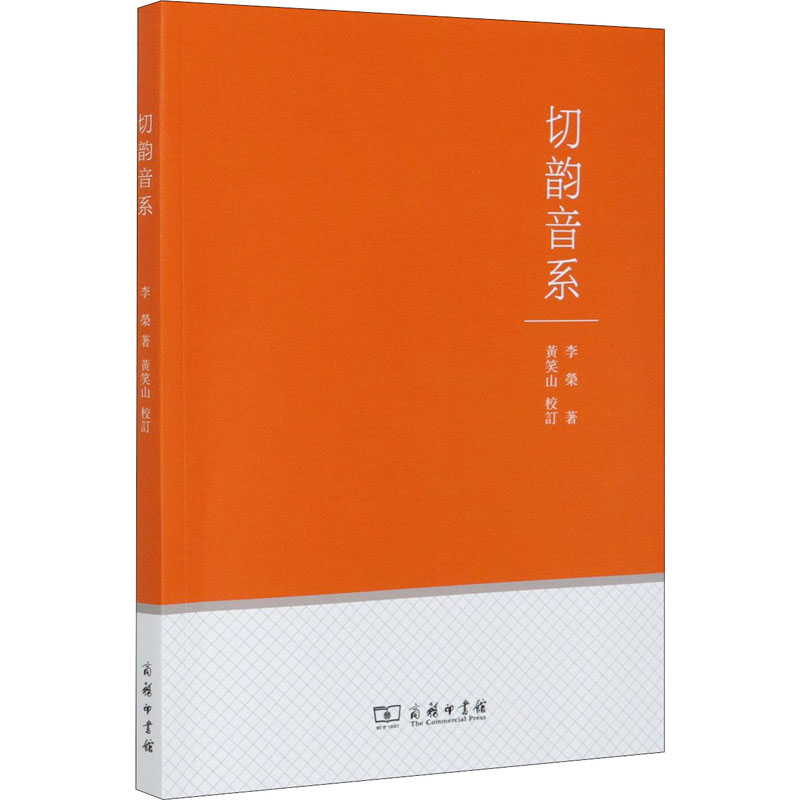 醉染图书切韵音系9787100183680