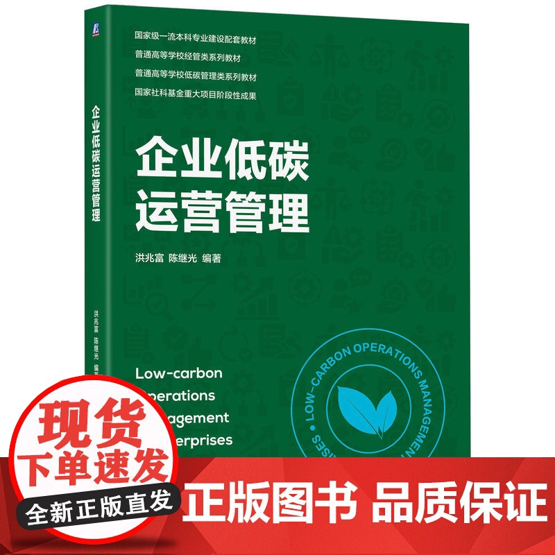 正版 企业低碳运营管理 洪兆富 陈继光 编著 揭开低碳运营管理的科学内涵 9787111782377 机械工业出版社高清大图