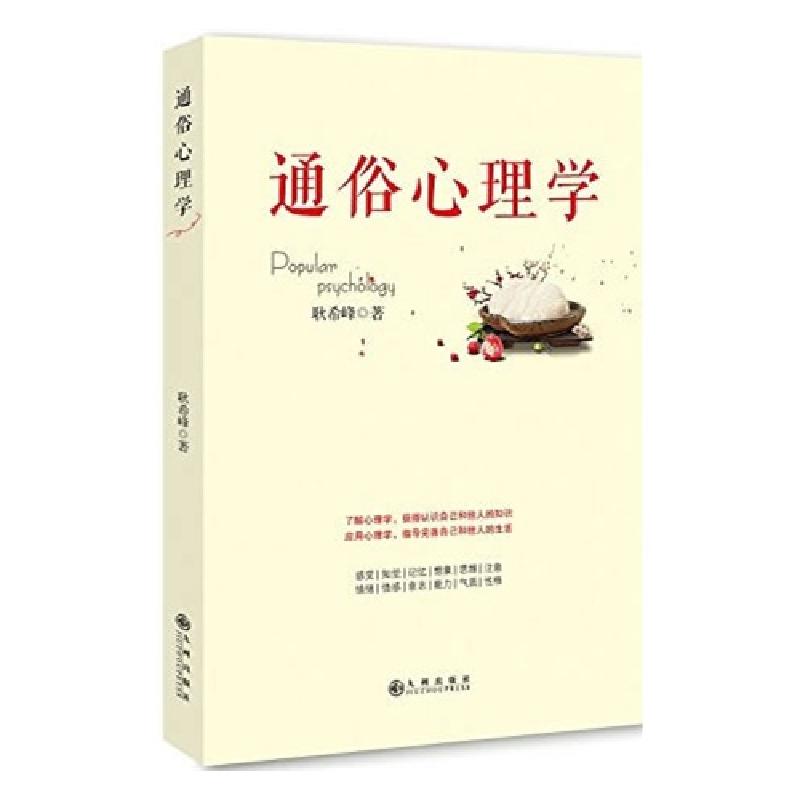 正版新书】通俗心理学耿希峰9787510836565