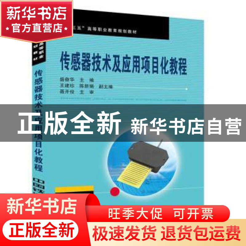 正版 传感器技术及应用项目化教程 【中国】盛奋华 中国铁道出版社