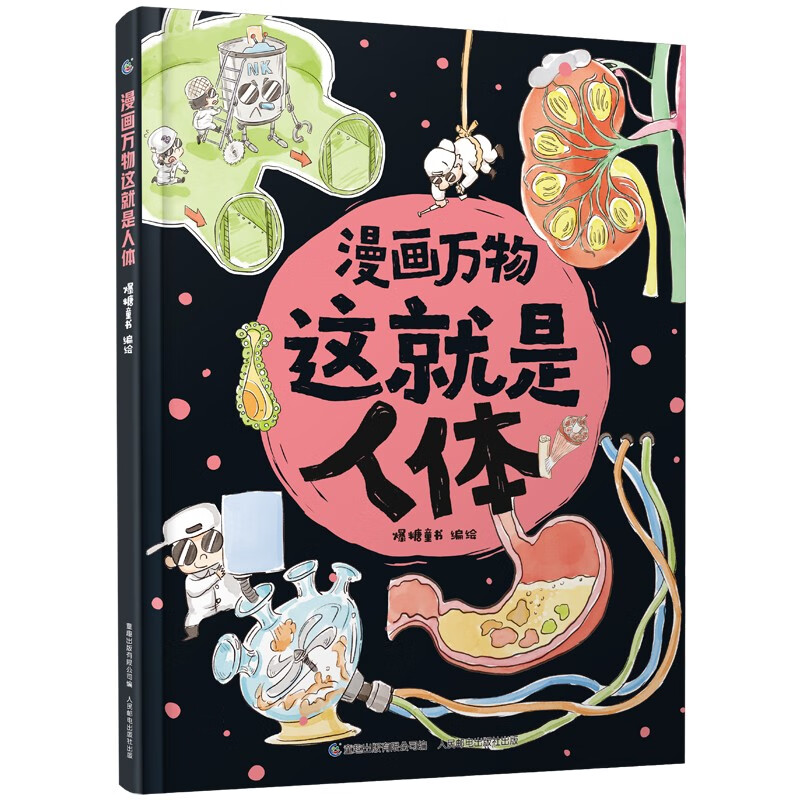 漫画万物:这就是人体 [正版] 漫画万物:这就是人体/化学/物理/恐龙/自然/太空 人民邮电出高清大图