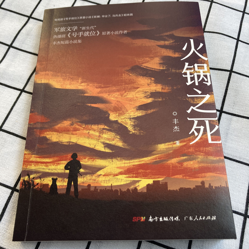 醉染图书火锅之死9787218144627高清大图