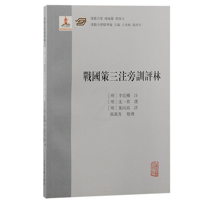 [正版]稀见《战国策》评点本。上海古籍出版