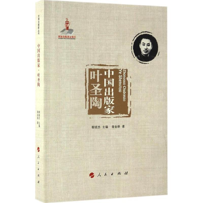 正版新书]中国出版家商金林 著;柳斌杰 丛书主编9787010165400高清大图