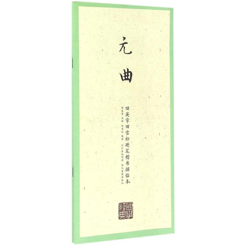 醉染图书田英章田雪松硬笔楷书描临本9787539487335高清大图