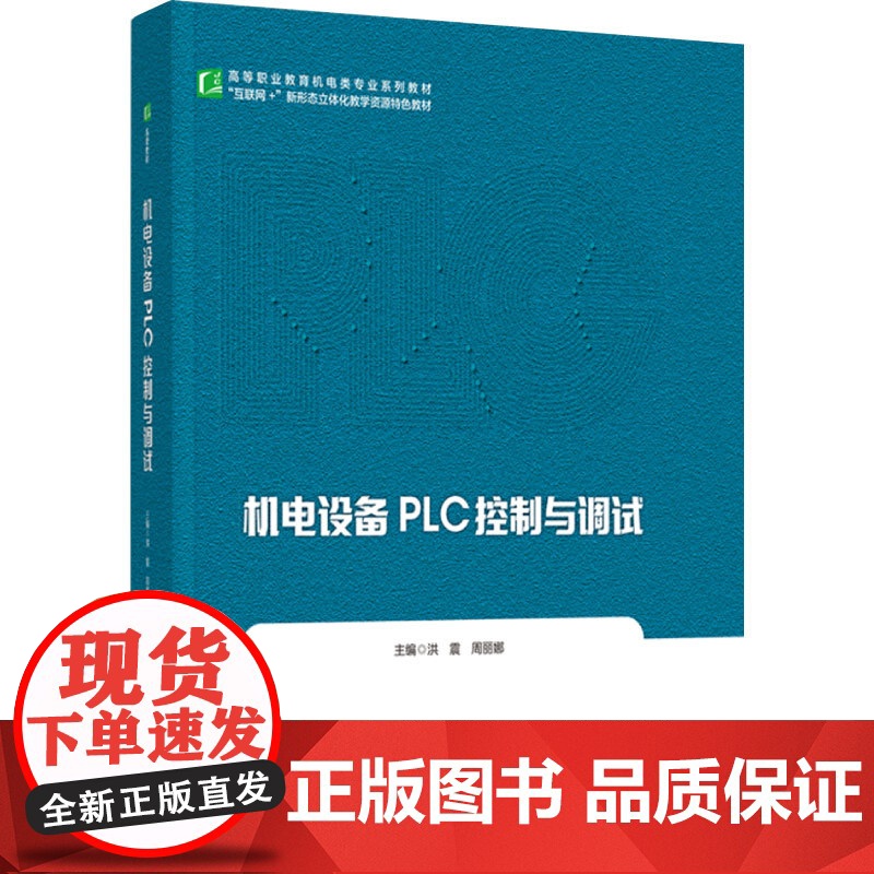 教材.机电设备PLC控制与调试(高等职业教育机电类专业系列教材)洪震、周丽娜主编出版年份2023年最新印刷2023年2月高清大图