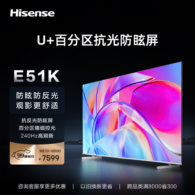 海信电视85E51K 85英寸 柔光防眩屏 百级多分区 240Hz刷新 3+64GB 高色域 4K智能液晶平板游戏电视机