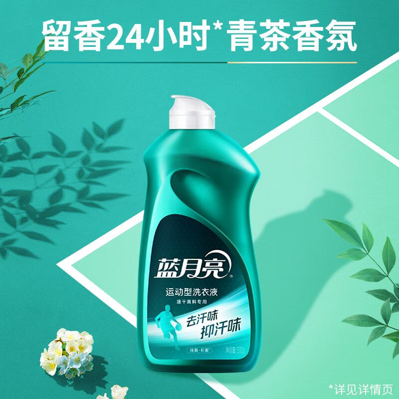 蓝月亮 运动型洗衣液 去汗味抑汗味 除菌抑菌率99.9%(青茶香)速干面料 500g/瓶