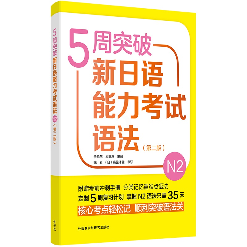 [正版]外研社5周突破新日语能力考试语法N2(第二版)高清大图