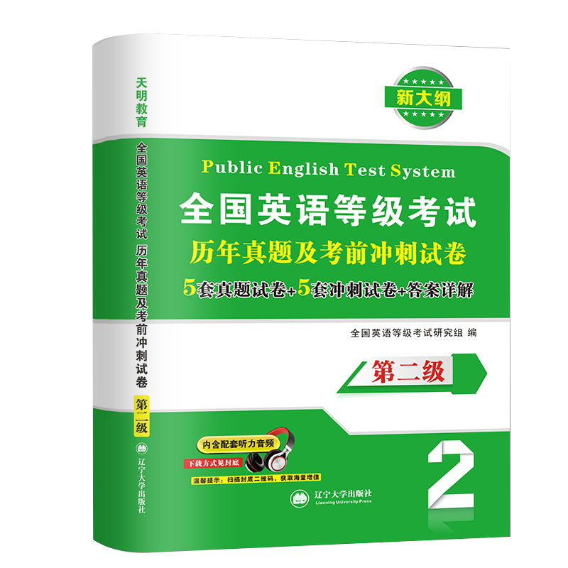 [正版]天明2022年全国英语等级考试二级历年真题试卷+考前冲刺试卷PETS2全国英语等级考试历年真题及考前冲刺试卷第二高清大图
