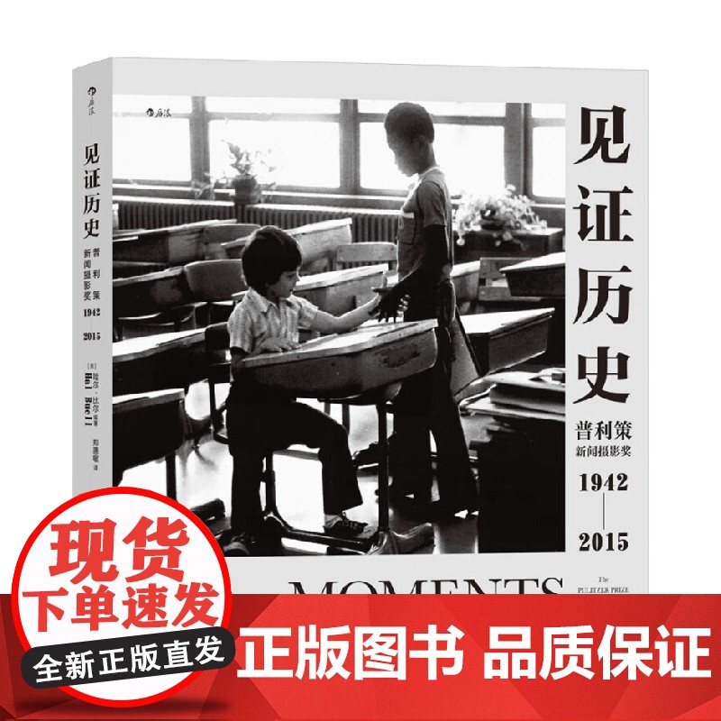 见证历史普利策新闻摄影奖1942—2015平装书光明日报出版社高清大图