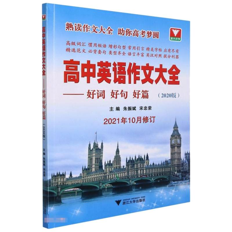 [M]高中英语作文大全:好词好句好篇(2020版)-9787308195546