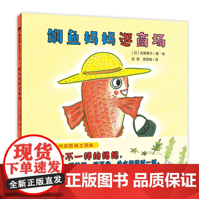 魔法象 鲷鱼妈妈去远足+鲷鱼妈妈去派对+鲷鱼妈妈逛商场(全三册) 6-9岁 生活 逛街 游戏 家庭 广西师范大学出版社高清大图