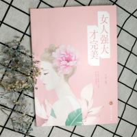 [同系4本26]完美女人必修课-女人强大才完美 女性自我修养与提高成人励志故事书 完美女性自我能力培养阅读书籍 女性