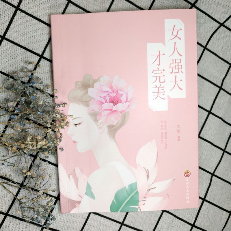 [同系4本26]完美女人必修课-女人强大才完美 女性自我修养与提高成人励志故事书 完美女性自我能力培养阅读书籍 女性
