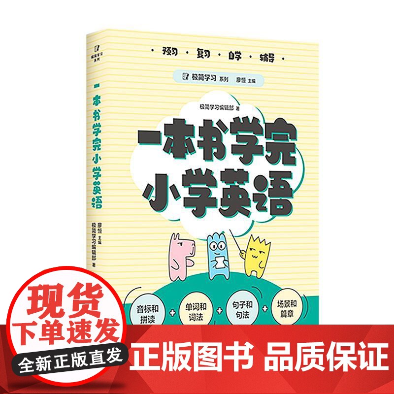 一本书学完小学英语 天津教育出版社高清大图