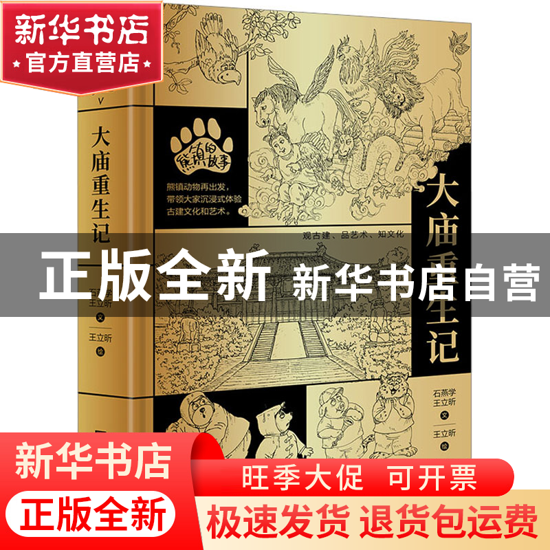 正版 熊镇的故事:Ⅴ:大庙重生记 石燕学王立昕文;王立昕绘 中国高清大图