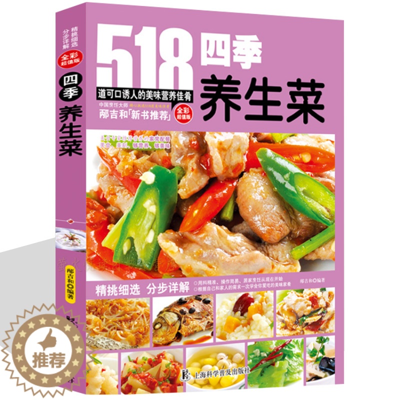 【醉染正版】四季养生菜518道 正 健康饮食营养药食疗养生健春季菜调养清润夏季菜保阴滋补冬季菜 菜谱书籍 烹饪食谱大全