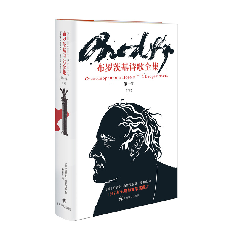 [正版]布罗茨基诗歌全集 第一卷下 [美]约瑟夫·布罗茨基 娄自良 译 诗歌全集 诺贝尔文学奖得主 上海译文出版社高清大图