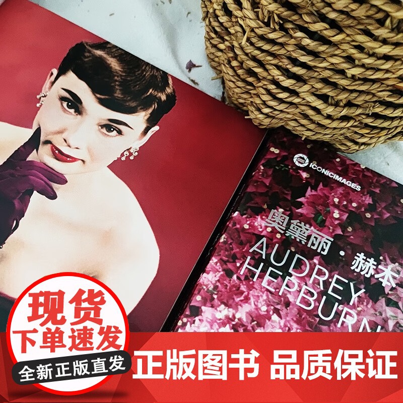 奥黛丽 赫本 标志性图像 编 传记高清大图
