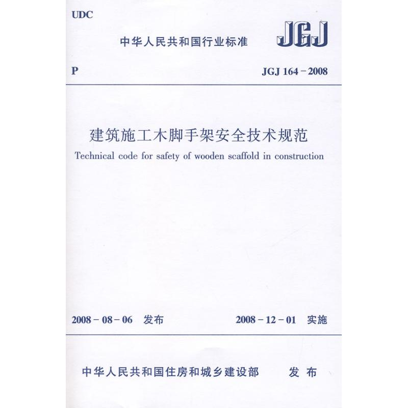 【N】JGJ164-2008建筑施工木脚手架安全技术规范-1511216674