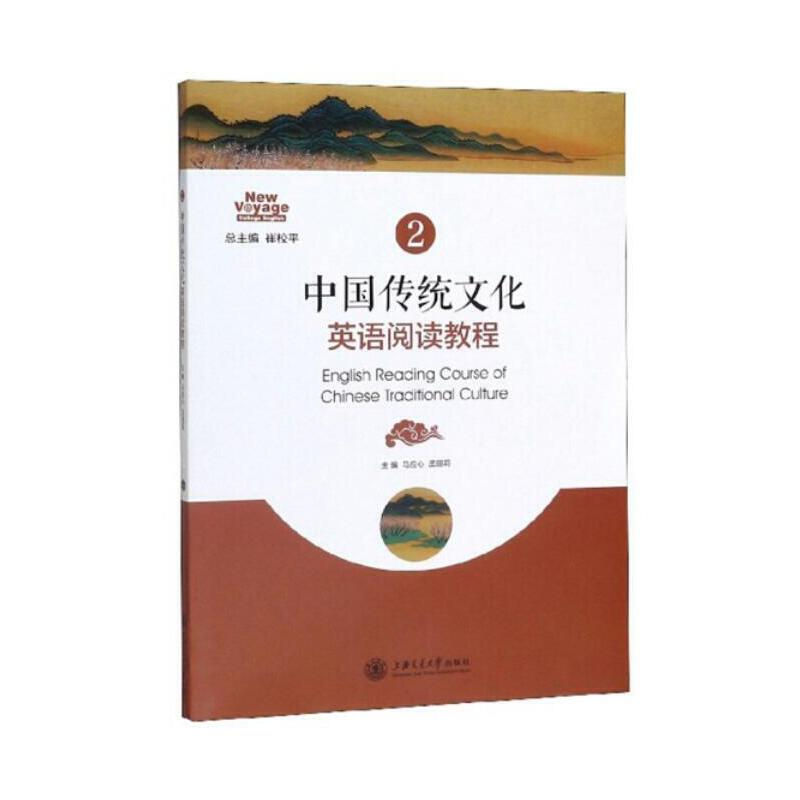 正版新书】中国传统文化英语阅读教程2马应心9787313217356