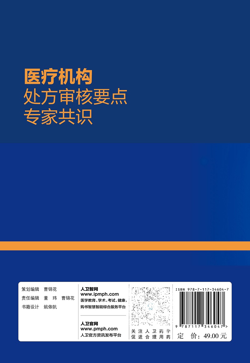 [正版]医疗机构处方审核要点专家共识 杜小莉 梅丹 药师手册常见疾病用药药物治疗药店店员手册书籍临床合理用药 人民卫生高清大图