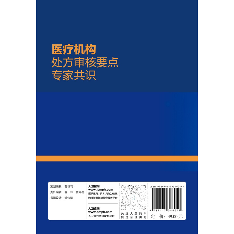 [正版]医疗机构处方审核要点专家共识 杜小莉 梅丹 药师手册常见疾病用药药物治疗药店店员手册书籍临床合理用药 人民卫生
