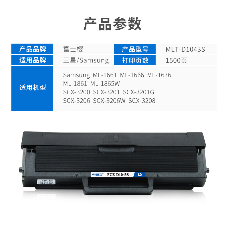 富士樱 MLT-D1043S黑色硒鼓 适用三星打印机ML-1661 1666 1676 1861 1865W