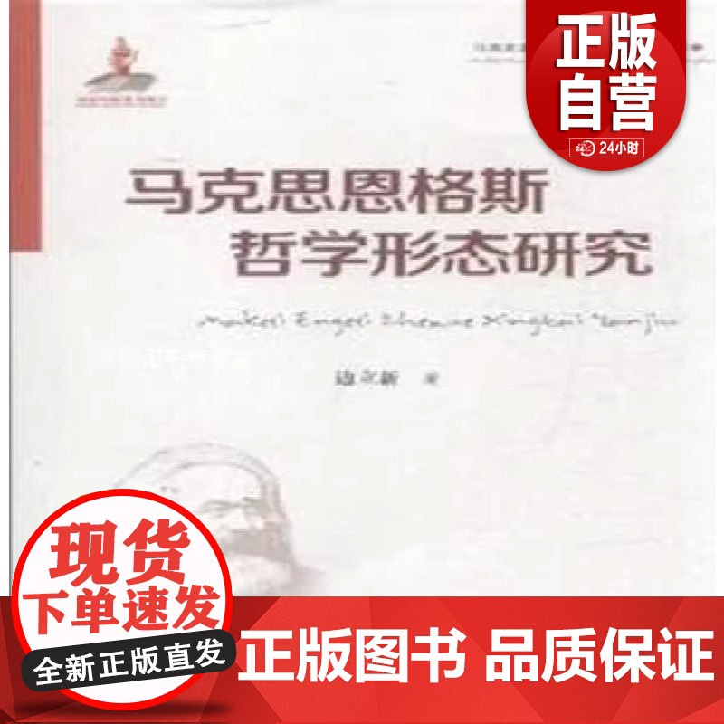 马克思恩格斯哲学形态研究 边立新著 黑龙江人民出版社 正版书籍 zy高清大图
