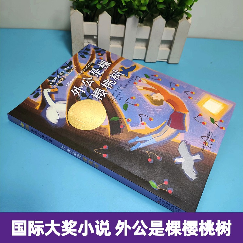 [醉染正版]国际大奖小说 升级版 外公是棵樱桃树 青少年语文课外书必读书籍少儿童文学图书故事书读物 小学生三年级四年级五高清大图