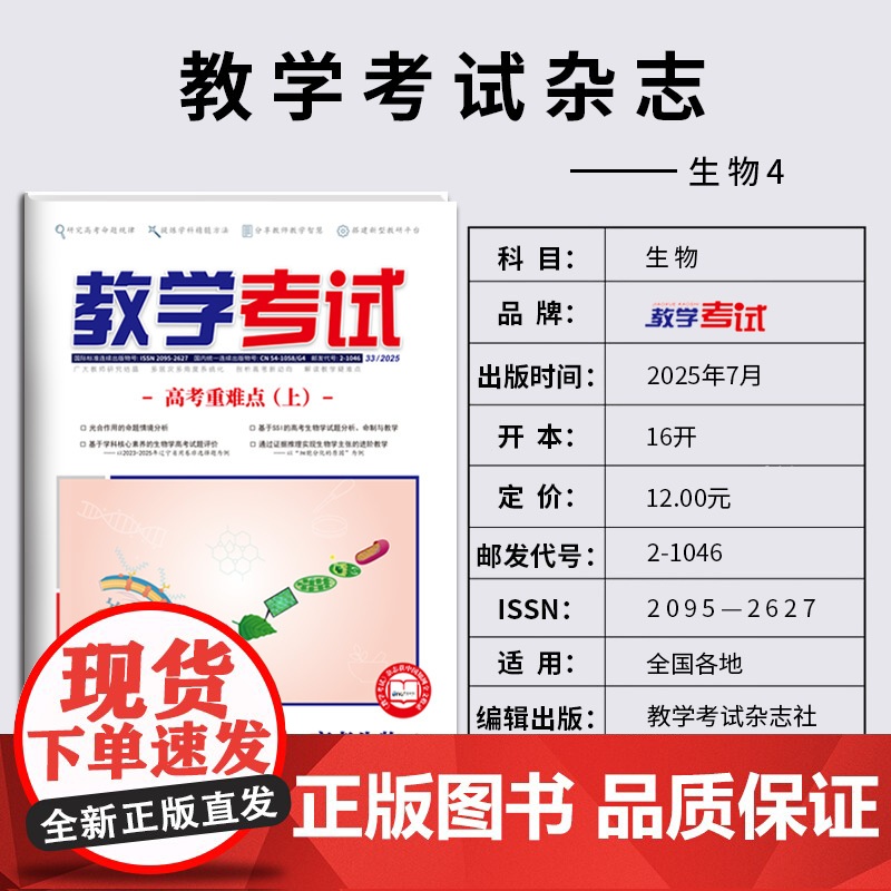 2025 教学考试杂志 高考生物 第4期 高考专题突破 2026高考适用高清大图
