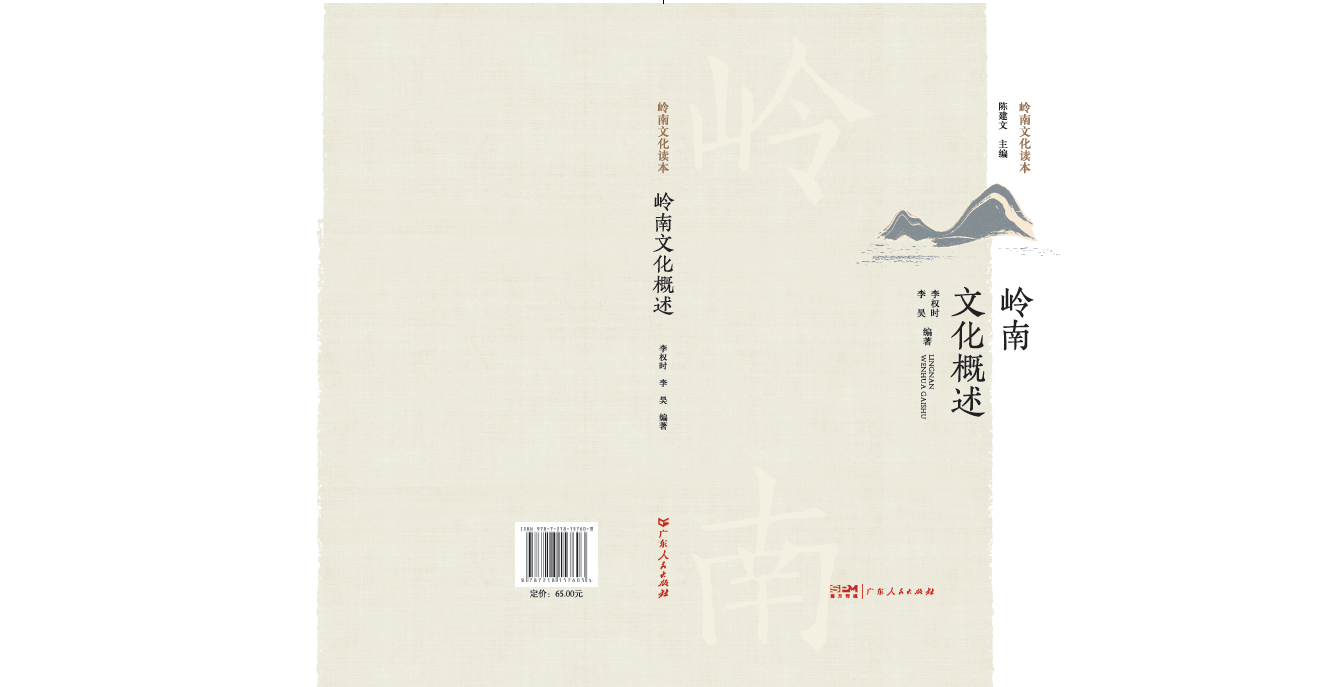 [正版]岭南文化概述 9787218157603 李权时、李昊高清大图