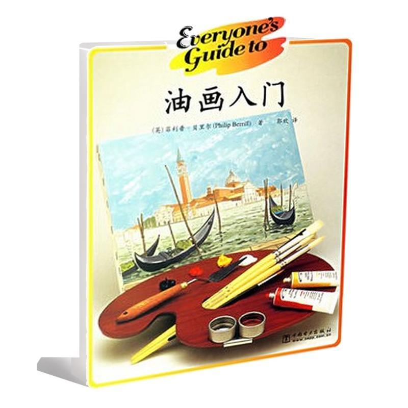 油画入门 ·贝里尔 著作 著 艺术 文轩网
