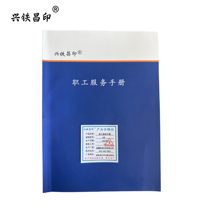 兴铁昌印 职工服务手册 64K 本高清大图